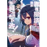 靠著魔法藥水在異世界活下去！ 4