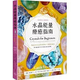 水晶能量療癒指南：美國NO.1長暢經典，50款基本水晶使用指南＋75種能量處方