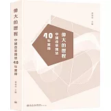 偉大的歷程：中國改革開放40年實錄