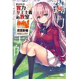 歡迎來到實力至上主義的教室 (11.5)