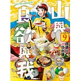 山與食欲與我(09)