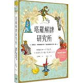 塔羅解牌研究所