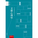 文藝心理學