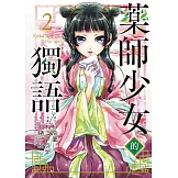 藥師少女的獨語 2