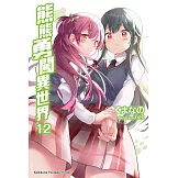 熊熊勇闖異世界 (12)