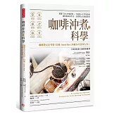 咖啡沖煮的科學：掌握「四大沖煮原則」，打造個人化萃取曲線；選對器具與手法，在家煮出大師級美味