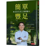 簡單豐足：減法養生的52個關鍵字