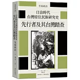 日治時代台灣原住民族研究史：先行者及其台灣踏查