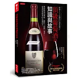 商業人士必備的紅酒素養2：頂級葡萄酒的知識與故事：想快點成為專家，就從「頂級」著手，這是世界精英的共通語言。