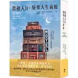 歡迎入住，廢柴人生旅館