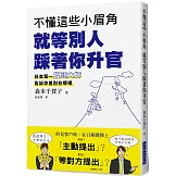 不懂這些小眉角  就等別人踩著你升官：超人氣獵頭大師告訴你差別在哪裡？日本第一人資專員發現了佼佼者所具備的「小眉角」！