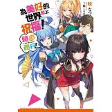 為美好的世界獻上祝福！繞道而行！