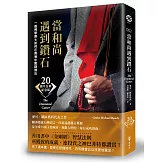 當和尚遇到鑽石（二十週年金典紀念版）：一個佛學博士如何在商場中實踐佛法