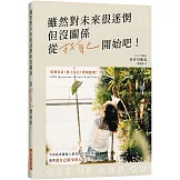 雖然對未來很迷惘但沒關係　從找自己開始吧！：培養自信，愛上自己，實現夢想，選擇讓自己接受的人生！