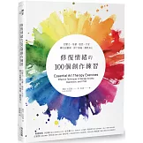 修復情緒的100個創作練習：把壓力、焦慮、惶恐、不安轉交給藝術，卸下傷痛，撫慰身心