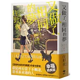 又做了，相同的夢【幸福特典版】