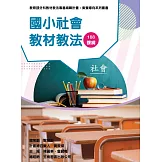素養導向系列叢書：國小社會教材教法