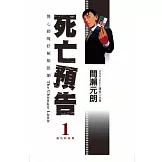 死亡預告 1