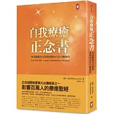 自我療癒正念書：如詩般優美又真實深刻的內在自療旅程(二版)