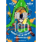 殭屍100 在成為殭屍前要做的100件事 2
