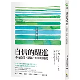 自信的躍進：不再恐懼、退縮、焦慮的關鍵