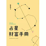 占星財富手冊