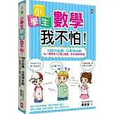 小學生數學我不怕！：【100分必讀‧Q版神攻略】No.1學霸李小白遇上難題，多多老師神救援