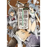 萬事屋齋藤先生轉生異世界 (1)