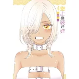 戀上換裝娃娃 4