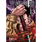 咒術迴戰 13