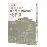 如果停不下來，就先學會慢下來：52種簡單易行的正念練習，幫你化解壓力，找回專注力〔靜心升級版〕