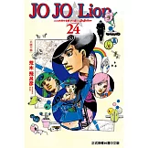 JOJO的奇妙冒險 PART 8 JOJO Lion 24