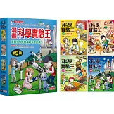 漫畫科學實驗王套書【第九輯】（第33～36冊）（無書盒版）