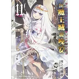 在魔王城說晚安 11