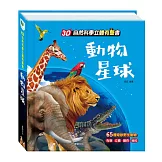 3D自然科學立體有聲書：動物星球