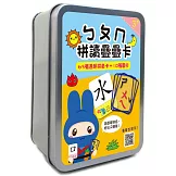 ㄅㄆㄇ拼讀疊疊卡（63張透明拼音卡+10張圖卡+1張注音符號表）【鐵盒收納】