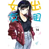 出租女友 14