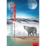跨越三個世界的魅麗與迷思：科技、人文、社會的知識凝煉