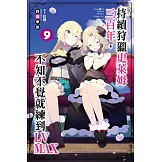 持續狩獵史萊姆三百年，不知不覺就練到LV MAX(09)