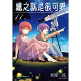 總之就是很可愛(11)