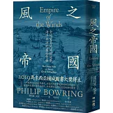 風之帝國：全球貿易的關鍵地帶，海洋亞洲的盛世繁華