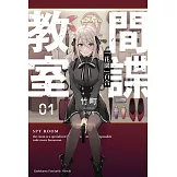 間諜教室 (1) 「花園」百合