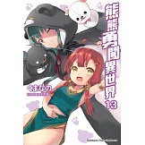 熊熊勇闖異世界 (13)