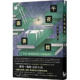 午夜圖書館