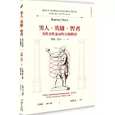 男人‧英雄‧智者：男性自性追尋的五個階段