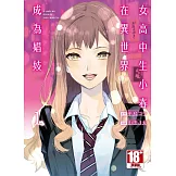 女高中生小春在異世界成為娼妓(01)