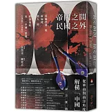 帝國之間、民國之外：英屬香港與新加坡華人的經濟策略與「中國」想像（1914-1941）
