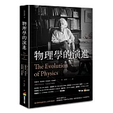 物理學的演進