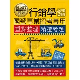 行銷學(含行銷管理)【適用台電、中油、中鋼、中華電信、台菸、台水、漢翔、北捷、桃捷、郵政】