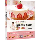 少女心噴發！俏媽咪潔思米的玩美烘焙